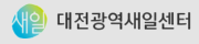 대전광역새일센터