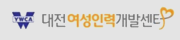 대전여성인력개발센터