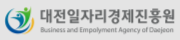 대전일자리경제진흥원
